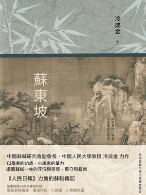 cover image of 蘇東坡：全三冊